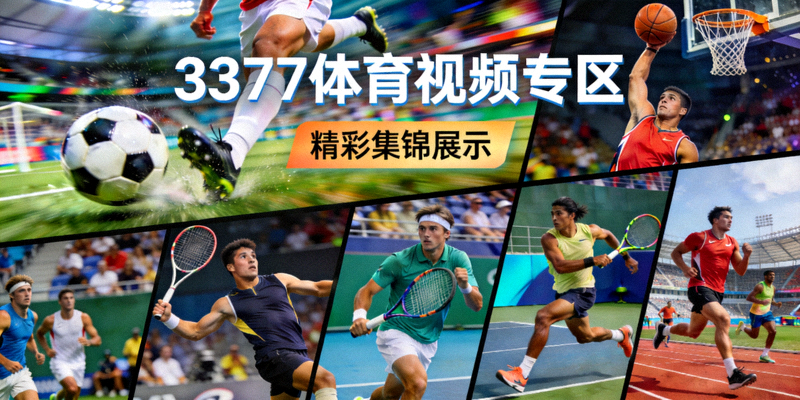 3377体育网球直播模块展示 - 网球选手在赛场上挥拍击球的专业姿态